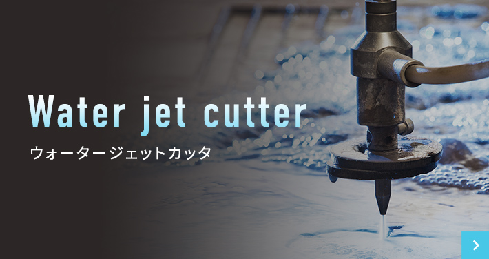 ウォータージェットカッタ